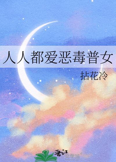 人人都爱恶毒普女拈花冷