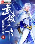 武极天下无删减全文