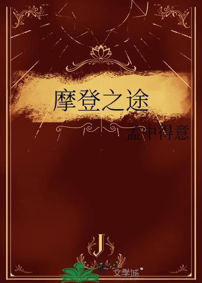 摩登之途全文阅读