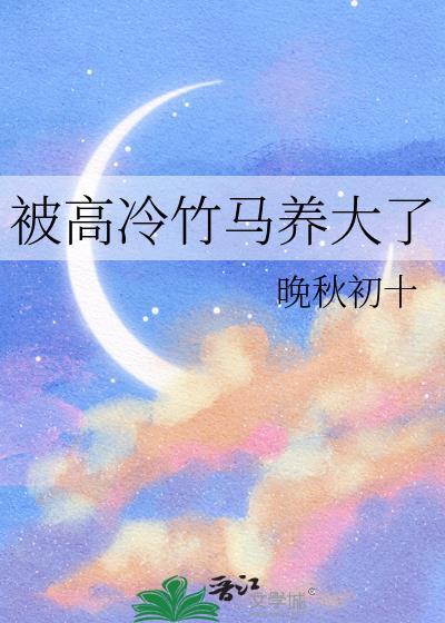 被高冷竹马撞破密码后