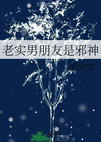 老实男朋友是邪神 赵史觉 笔趣阁