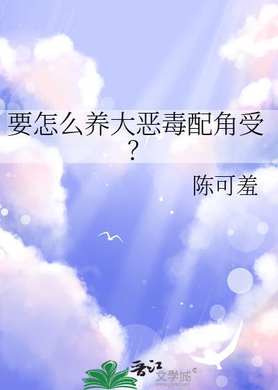 如何饲养恶毒美人 长佩
