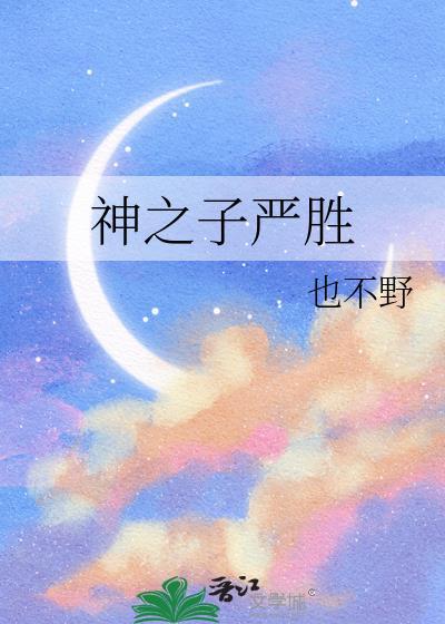 严峫神之右手