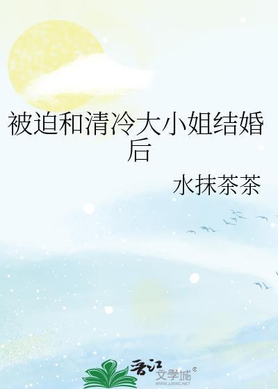 被迫嫁给清冷权臣的