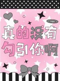真的没有勾你啊叹酸