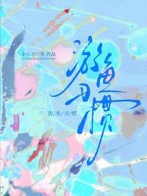 游鱼最经典十首诗