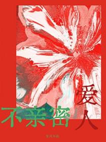 不亲密是什么意思