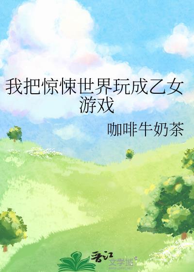 我把惊悚世界玩成养成系游戏