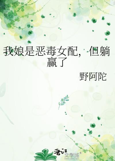 我娘是恶毒女配但躺赢了