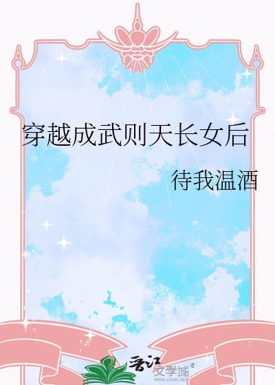 穿越成武则天长女后百度