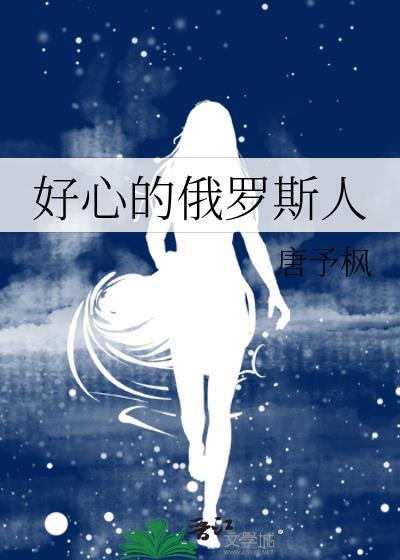 某好心的俄罗斯人
