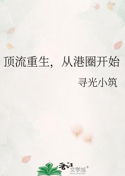 顶流重生从港圈开始钟熠by寻光