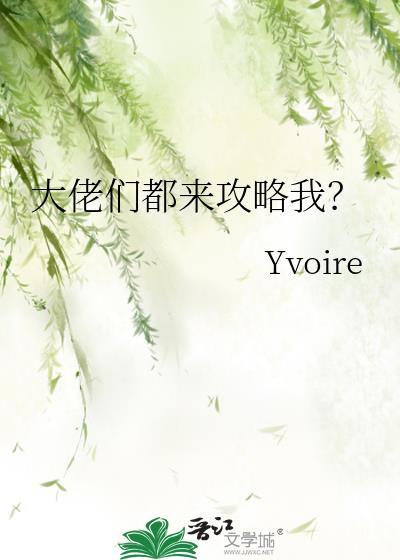 大佬都来我家当长工