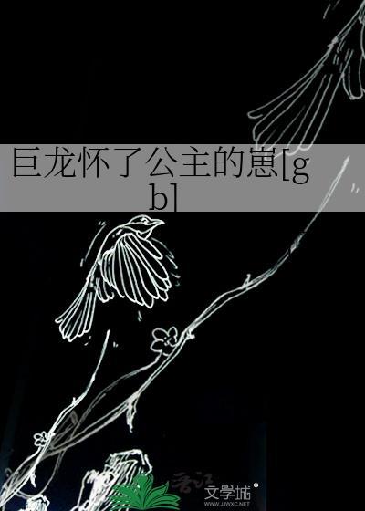 巨龙怀公主崽全本TXT