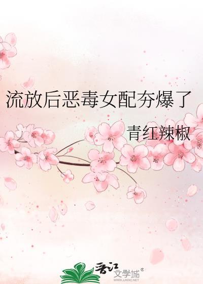 流放后恶毒女配夯爆了青红免费阅读