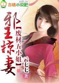 邪王娶妻废材五小姐紫傲霜