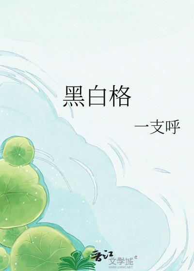 黑白格晋江