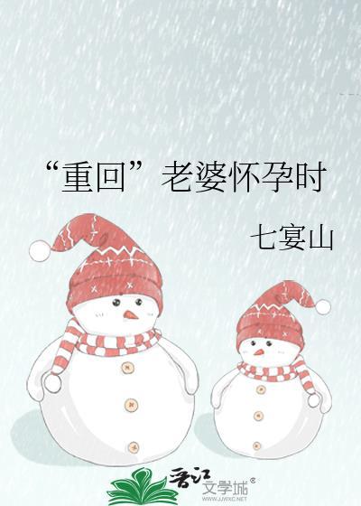 重回老婆怀孕时庄霁白