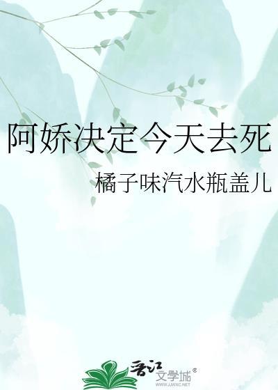 阿娇决定今天去死百度