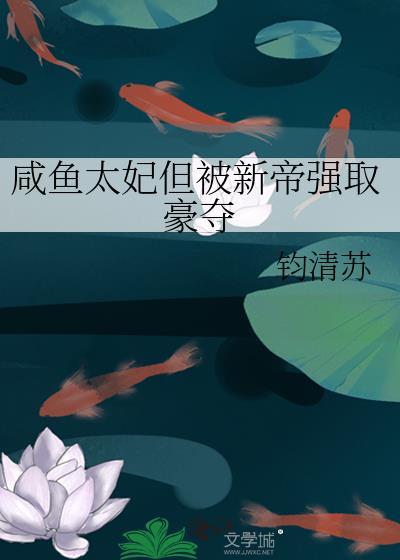 咸鱼太子妃by如满月