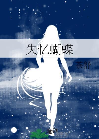 失忆蝴蝶by牯壮壮
