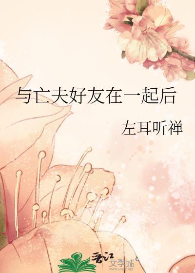 和亡夫的挚友在线观看