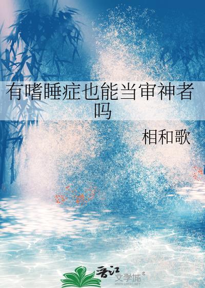 嗜睡症能自愈吗