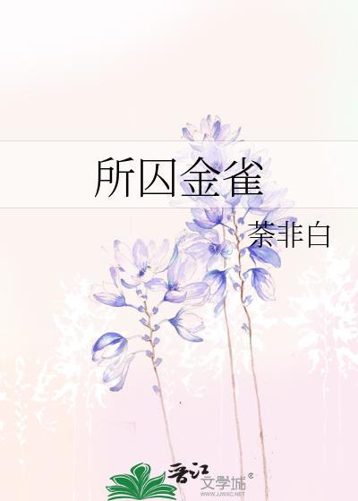 所囚金雀晏青禾免费阅读全文百