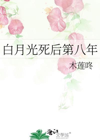 白月光死后的第八年