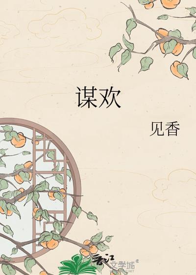 谋欢齐王妃姜南雪免费阅读