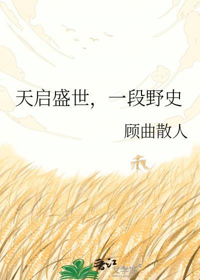 一段野史 顾曲散人 免费