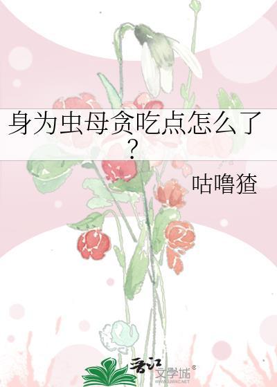 身为虫修