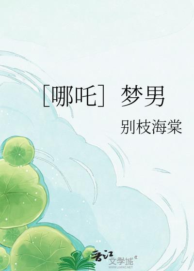 哪吒2里哪个男电影角色梦女最多