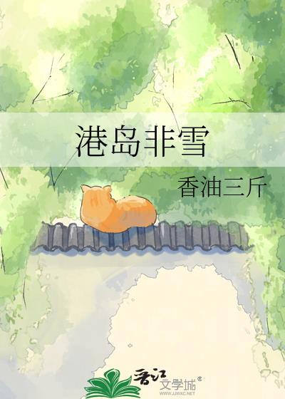 港岛非雪TXT香油三斤