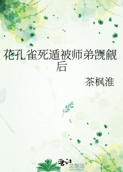 花孔雀全文免费阅读最新章节列