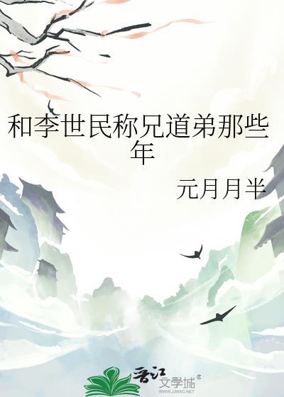 和李世民称兄道弟那些年元月月半TXT