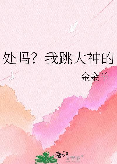 处吗我跳大神的文心