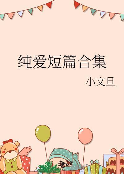 纯爱甜宠短篇