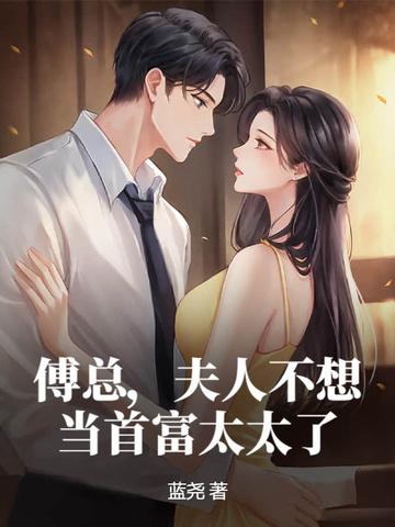 夫人不想当首富太太了百度
