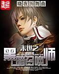 末世之黑暗召唤师类似的