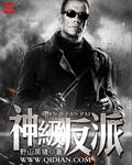 神级反派杜预黛绮丝