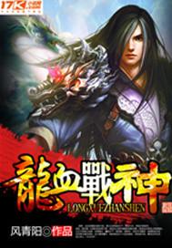 龙血战神免费阅读