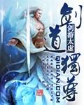 剑道独尊txt百度