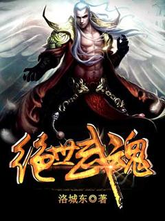 绝世武魂免费观看全集完整版动漫