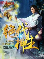 绝代神主免费阅读全文