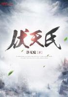 伏天氏修炼等级划分
