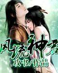 风流神君女主角有几个