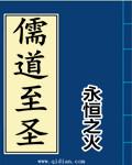 儒道至圣雷家真相