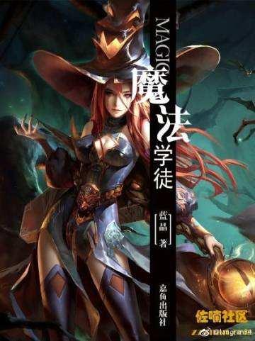 魔法学徒后传
