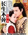 苟在红尘长生不死